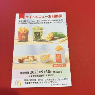 マクドナルド(マクドナルド)のマクドナルド株主優待券　サイドメニュー引換券(フード/ドリンク券)