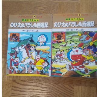 ショウガクカン(小学館)ののび太のパラレル西遊記 上下セット(少年漫画)