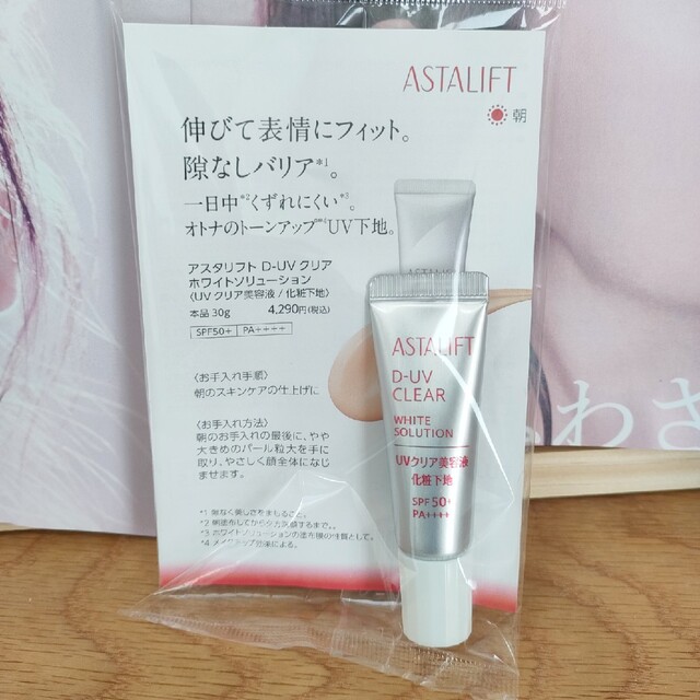 ASTALIFT(アスタリフト)のアスタリフト　ホワイトソリューション　サンプル コスメ/美容のボディケア(日焼け止め/サンオイル)の商品写真