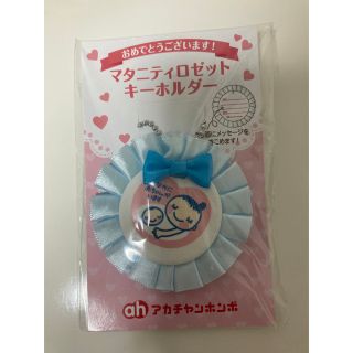 アカチャンホンポ(アカチャンホンポ)のマタニティロゼットキーホルダー(その他)