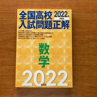 全国高校入試問題正解数学 ２０２２年受験用【新品未使用】(語学/参考書)