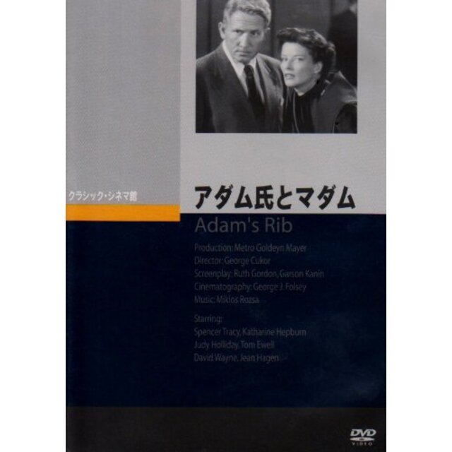 アダム氏とマダム [DVD]