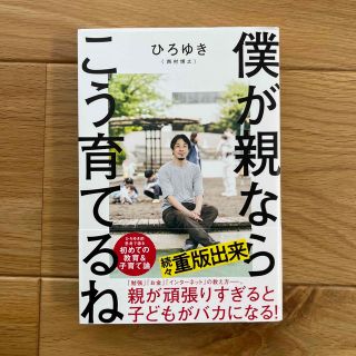 僕が親ならこう育てるね(文学/小説)