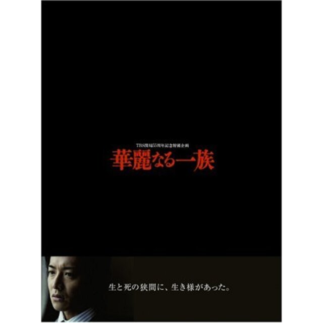 中古】華麗なる一族 DVD-BOX 【お買得】 12285円 pooshakesanli.com