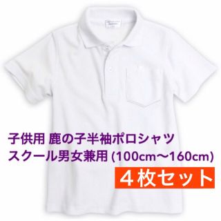 新品 子供服 鹿の子半袖ポロシャツ スクール男女兼用 4枚セット キッズ 120(Tシャツ/カットソー)
