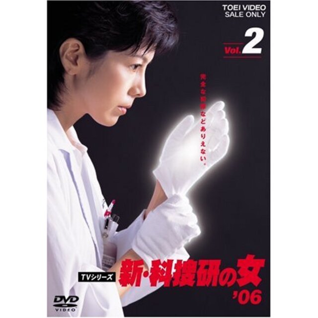 新・科捜研の女’06 VOL.2 [DVD]