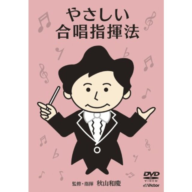 やさしい合唱指揮法 [DVD]