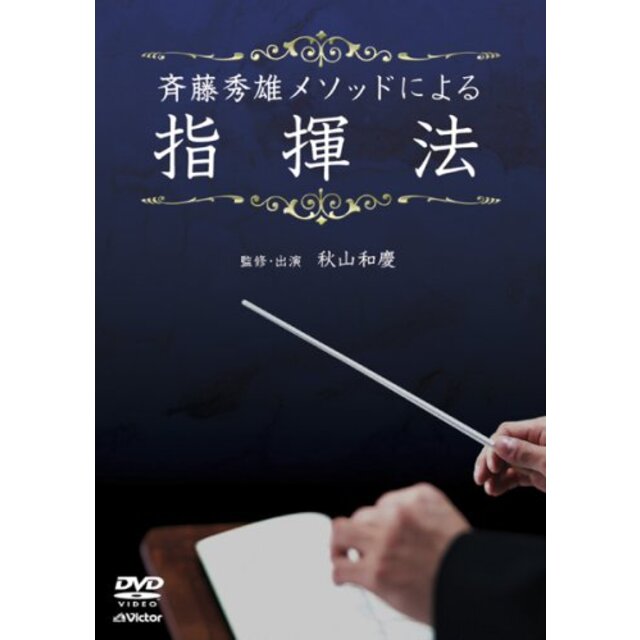 斉藤秀雄メソッドによる指揮法 [DVD] bme6fzu