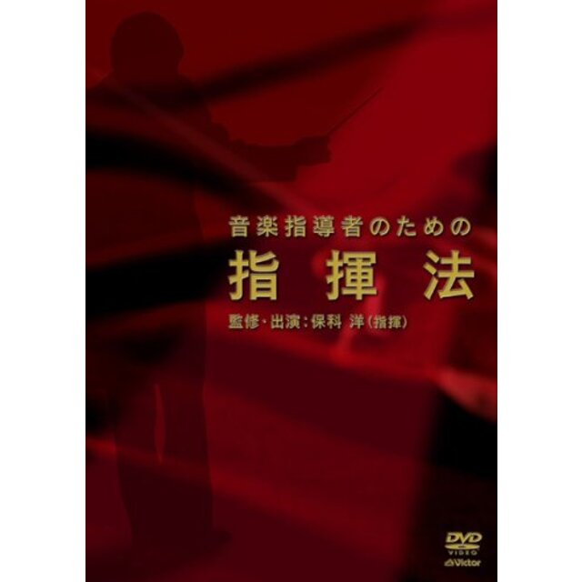 音楽指導者のための指揮法 [DVD]