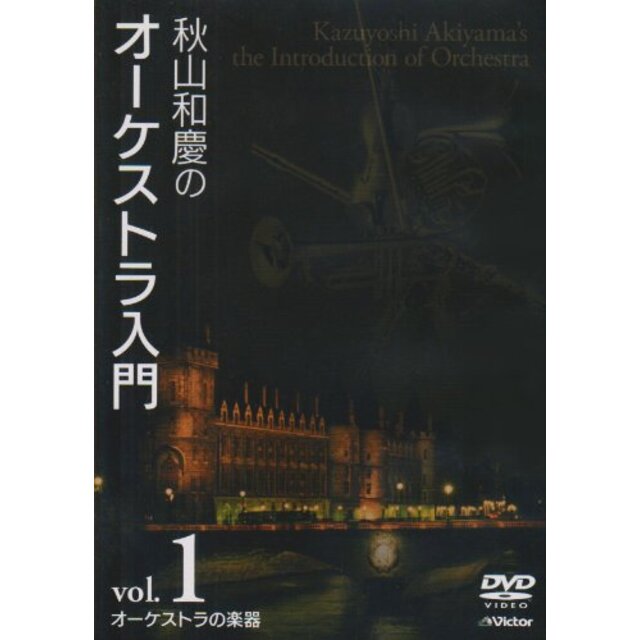 秋山和慶のオーケストラ入門 VOL.1 オーケストラの楽器 [DVD] bme6fzu