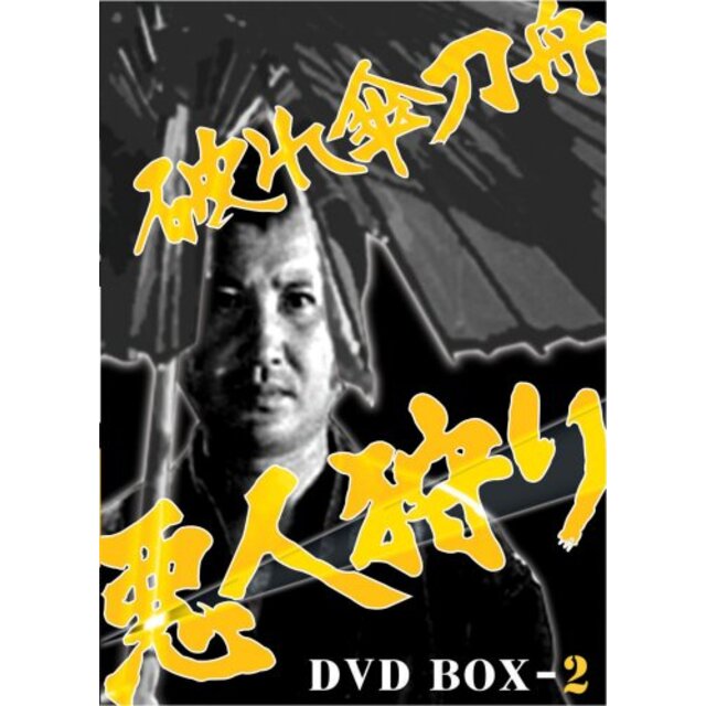 破れ傘刀舟 悪人狩り DVD-BOX2