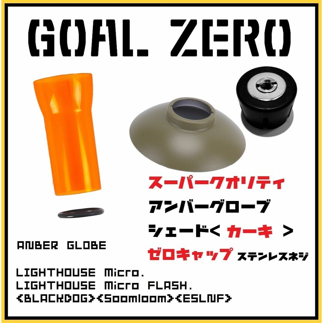 【お得】ゴールゼロ 新アンバーグローブ+シェード【カーキ】+ゼロキャップ | フリマアプリ ラクマ