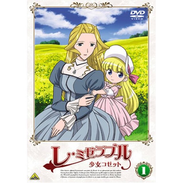 レ・ミゼラブル 少女コゼット 1 [DVD] bme6fzu