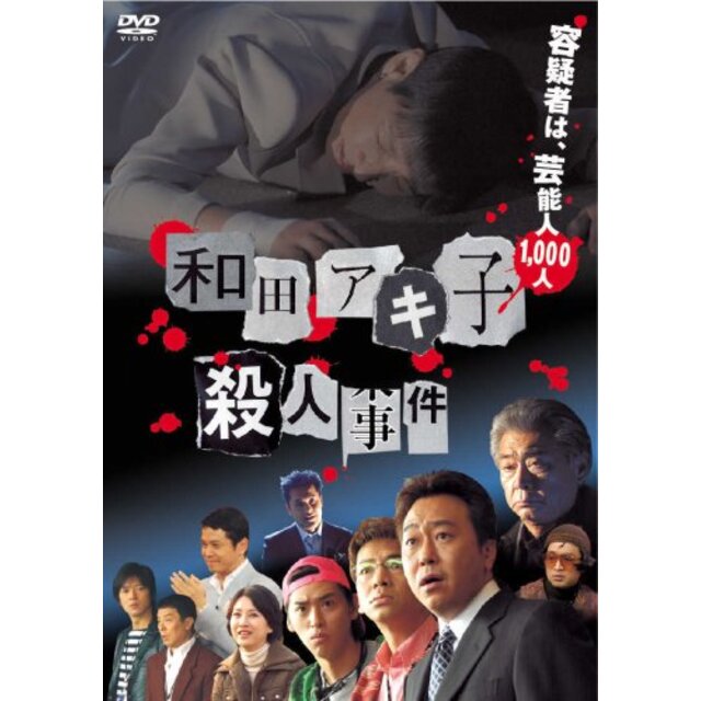 和田アキ子殺人事件 [DVD]