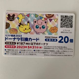 ポケモン(ポケモン)のミスド ドーナツ引換券  使用済み(フード/ドリンク券)