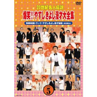 20世紀名人伝説 爆笑!!やすしきよし漫才大全集 VOL.5 [DVD] bme6fzu