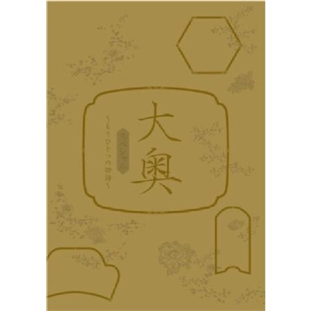 大奥スペシャル~もうひとつの物語~ [DVD]