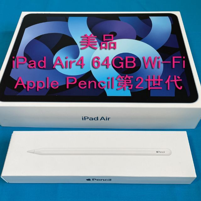 ☆アップルペン付☆iPad Air4 Wi-Fiモデル 64GB スカイブルー 【あす