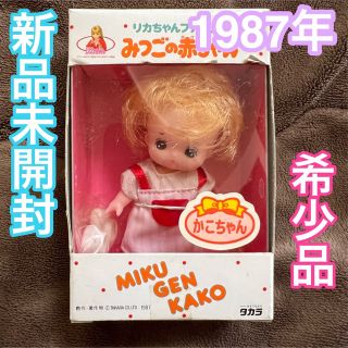 タカラトミー(Takara Tomy)の希少品 新品未開封 1987年 リカちゃん みつごの赤ちゃん かこちゃん(キャラクターグッズ)