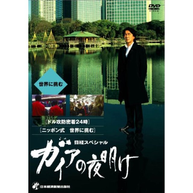 日経スペシャル ガイアの夜明け ~世界に挑む~ [DVD] bme6fzu