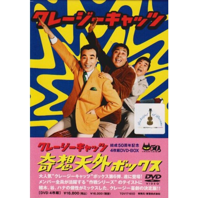 クレージーキャッツ 奇想天外ボックス [DVD]