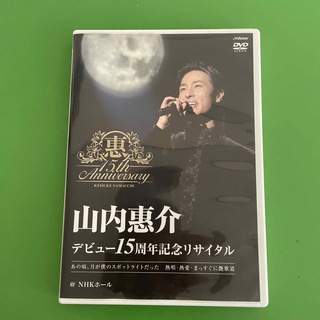 ビクター(Victor)の山内惠介　デビュー15周年記念リサイタル　DVD(ミュージック)