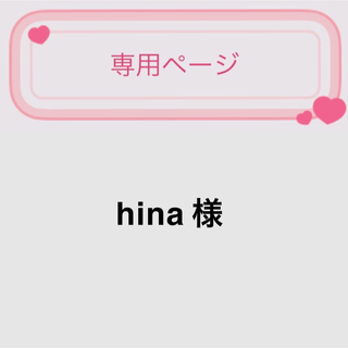 hina様(その他)