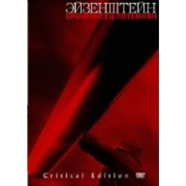 戦艦ポチョムキン 復元(2005年ベルリン国際映画祭上映)・マイゼル版 クリティカル・エディション [DVD]
