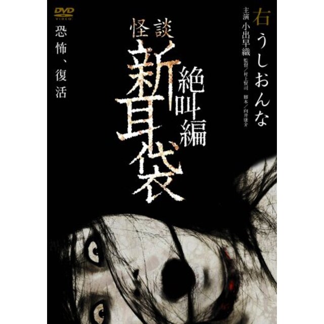 怪談新耳袋　絶叫編　右 [DVD]