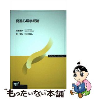 【中古】 発達心理学概論/放送大学教育振興会/氏家達夫(人文/社会)