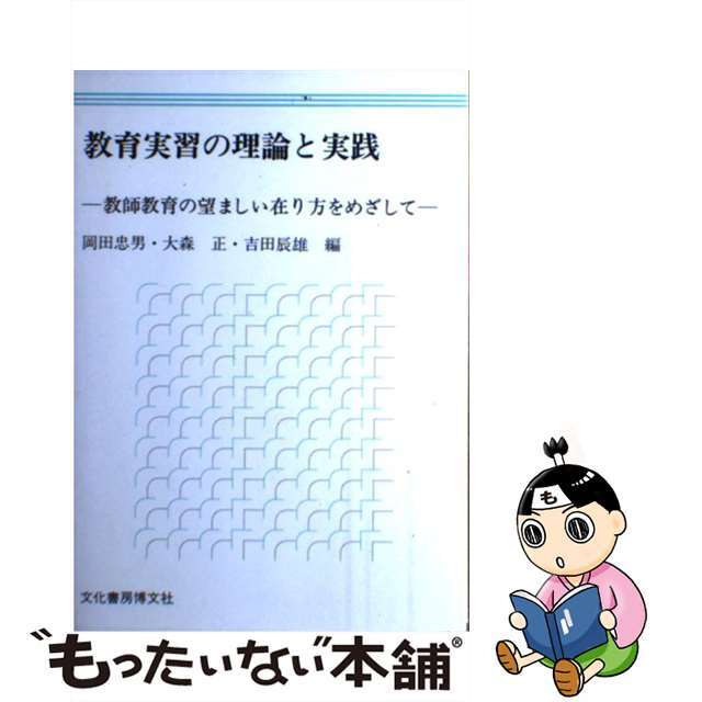 教育実習の理論と実践 教師教育の望ましい在り方をめざして/文化書房博文社/岡田忠男