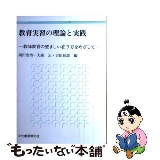 教育実習の理論と実践 教師教育の望ましい在り方をめざして/文化書房博文社/岡田忠男