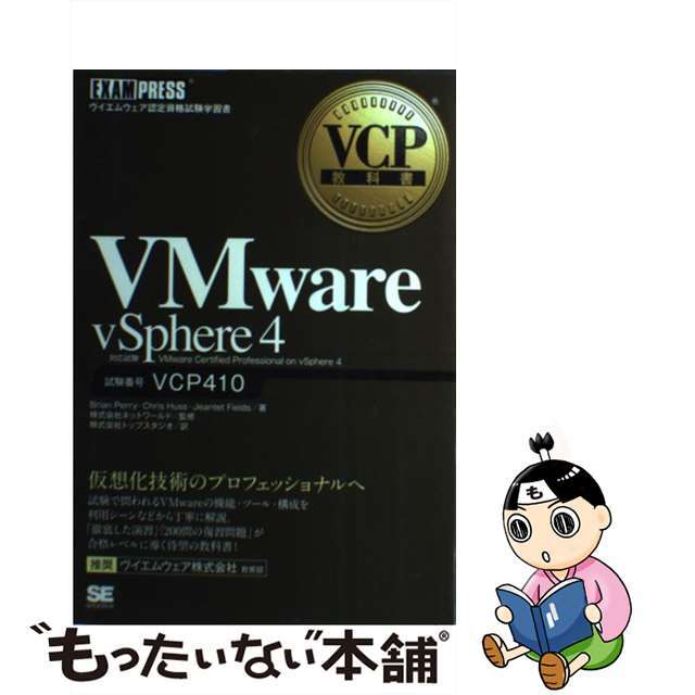 【中古】 VMware vSphere 4 試験番号VCP410/翔泳社/ブライアン・ペリー エンタメ/ホビーの本(資格/検定)の商品写真