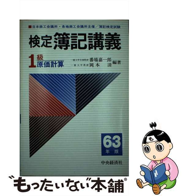 検定簿記講義１級原価計算 ６３年版 第１２版/中央経済社/番場嘉一郎