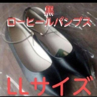 #パンプス #ローヒール #LL #大きいサイズ #黒 #ブラック #フォーマル(ハイヒール/パンプス)