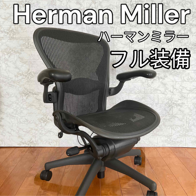 Herman Miller - ハーマンミラー　アーロンチェア　クラッシック　ブラック　フル装備　美品　腰痛改善