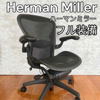 ハーマンミラー(Herman Miller)のハーマンミラー　アーロンチェア　クラッシック　ブラック　フル装備　美品　腰痛改善(オフィスチェア)