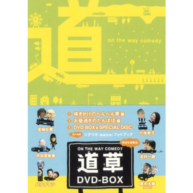 ON THE WAY COMEDY 道草 DVD-BOX
