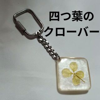 アザー(other)の四つ葉のクローバー キーホルダー ストラップ 押花 招福グッズ 幸運グッズ レア(その他)