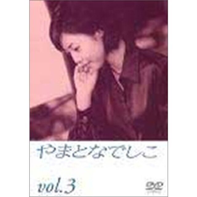 やまとなでしこ(3) [DVD]