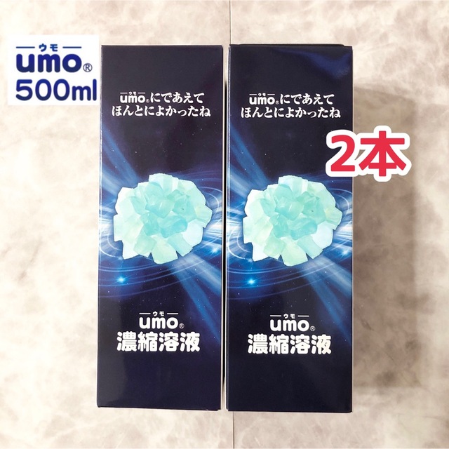 umo 濃縮溶液　500ml 2本