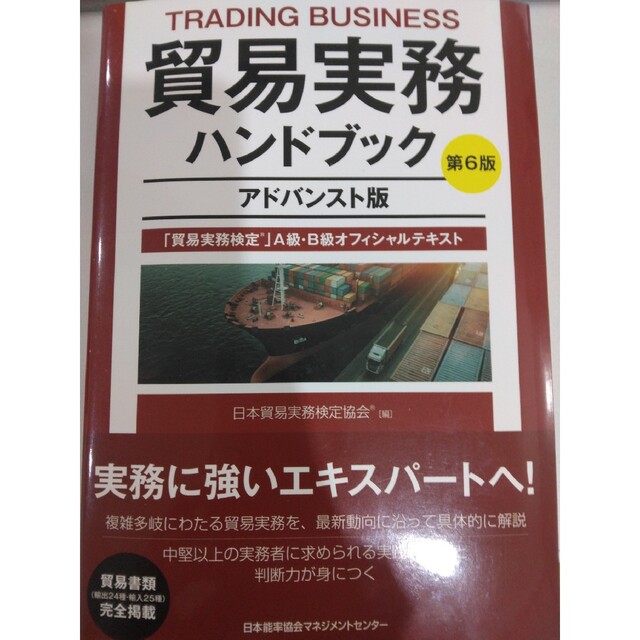 日本能率協会(ニホンノウリツキョウカイ)の貿易実務ハンドブック 「貿易実務検定」Ａ級・Ｂ級オフィシャルテキスト アドバンス エンタメ/ホビーの本(ビジネス/経済)の商品写真