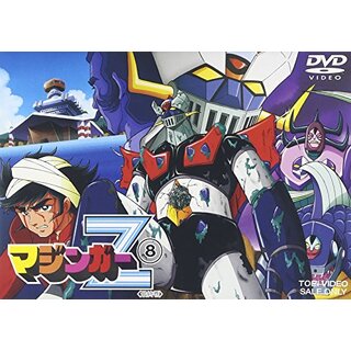 マジンガーZ VOL.8 [DVD] o7r6kf1