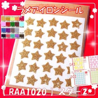 星スター②☆ラメアイロンシールワッペンワンポイント刺しゅう刺繍パーツCゴールド(各種パーツ)