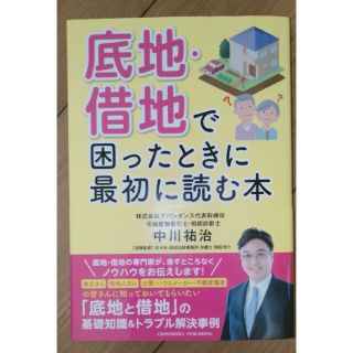 底地・借地で困ったときに最初に読む本(ビジネス/経済)