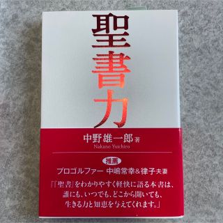 【新品】聖書力　ディボーション　中野雄一郎　いのちのことば社(人文/社会)