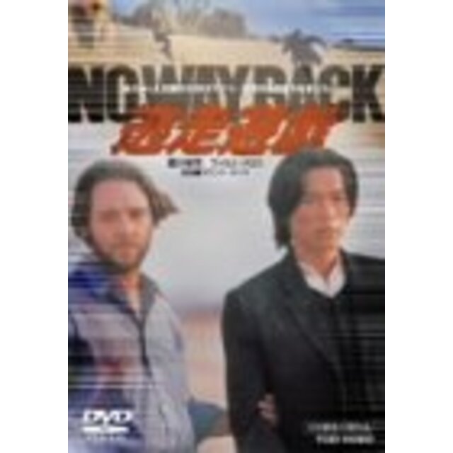 逃走遊戯 NO WAY BACK [DVD] cm3dmjuエンタメ/ホビー
