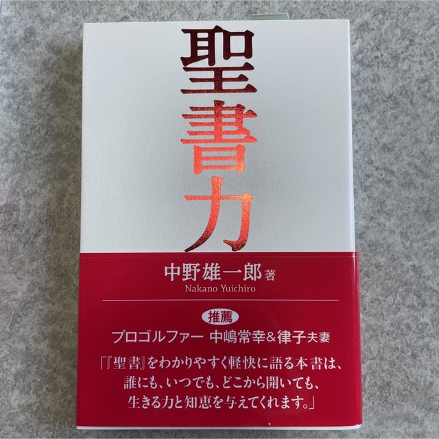 【新品】5冊　聖書力　中野雄一郎　ディボーション　キリスト　聖書 エンタメ/ホビーの本(人文/社会)の商品写真