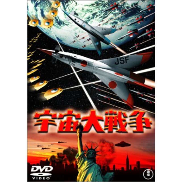 宇宙大戦争 [DVD] cm3dmju