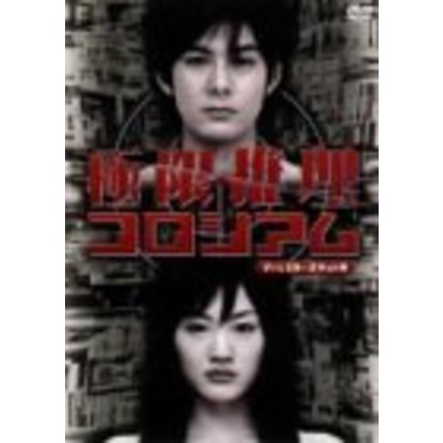 極限推理コロシアム ディレクターズカット版 [DVD]